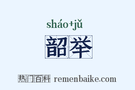 韶举是什么意思的图片